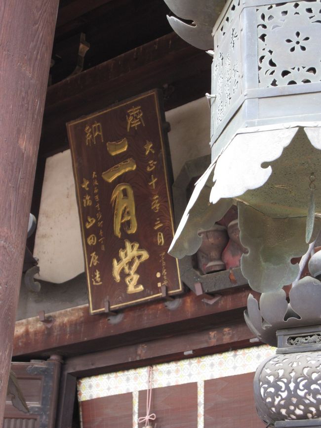 二月堂（にがつどう）は、旧暦2月に「お水取り（修二会）、3月1日から14日」が行われることからこの名が付けられています。