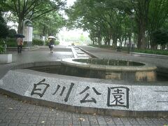 白川公園に入り，