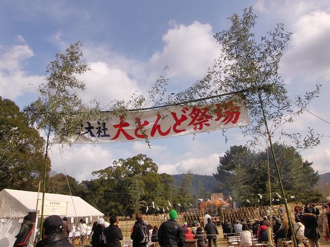 山焼き見物に奈良へ。ちょっと早めの到着だったので、この日行われていた「大とんど」を見学。