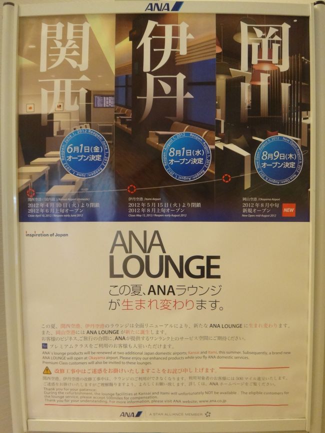 関西、伊丹、岡山のANA LOUNGEが<br />この夏生まれ変わります。<br /><br />って遅い情報になっちゃいましたね・・・。<br /><br />なんかだらだら旅行記を作成していたもので。