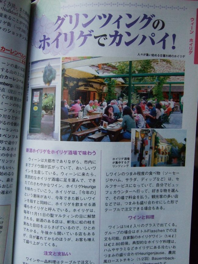 ｳｲｰﾝ　　ﾎｲﾘｹﾞ（ｵｰｽﾄﾘｱの居酒屋）へ。<br />ﾎｲﾘｹﾞ=　本年産ﾜｲﾝ　　解禁日は11月11日