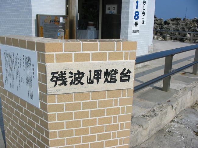 残波岬灯台。<br /><br />沖縄で、一番大きい灯台らしいです。