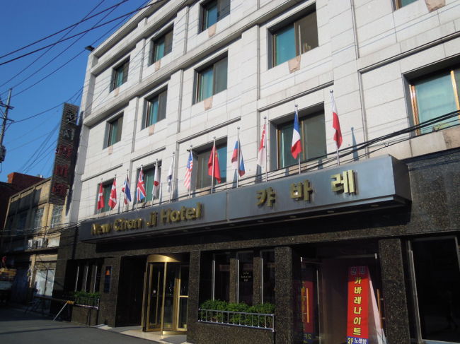 ★ニュー天地ホテル★<br /><br />ホテルは古いが立地は最高！<br />警察、郵便局、空港行バス停留所がすぐ近くに<br />東大門、広蔵市場、芳山市場、中部市場が徒歩圏内