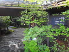 黒川荘に行ってみると、満員で入場制限。そんな訳で、２軒目は、ちょっと離れた「お宿 のし湯」にしました。

