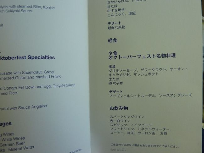 機内食もおいしかったです。<br />ちょうどオクトーバフェストスペシャルメニュー時期にギリギリ入っていたようで、機内からすでにドイツ感満喫！<br />往復の機内食でこれが一番おいしかったです。
