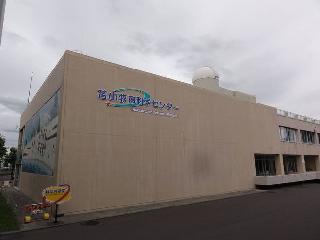 苫小牧市科学センターです。なんとここには……。