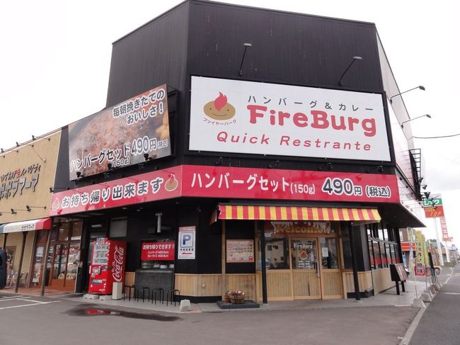 そうそう、ファイヤーバーグも外せません。<br /><br />チェーン店なのですが、びっくりドンキーにかなり近い感じでしかも100円くらい安い！