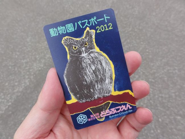 前回も立ち寄った旭山動物園。今回は年間パスポートを購入。<br /><br />なぜならば、入場料金が800円で、年間パスポートが1000円だから。<br /><br />1年経過する前にもう一回行ったら超元がとれちゃう！