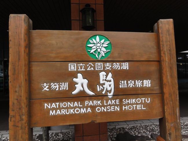 支笏湖温泉丸駒です。ここは温泉が支笏湖と繋がっている野趣溢れるワイルドな温泉です。