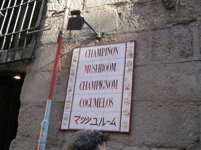 いろいろな国の言葉で「マッシュルーム」が書かれていますね。<br /><br />マヨール広場からのルートがわかりにくいかなと思います。<br /><br />明るい昼間のうちにルート確認をしていた方が迷わないかなと。<br />