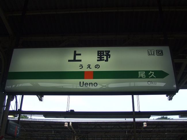 例年８月２〜４日に開催されている長岡花火、今年は土日開催、ということで、前々から見たかったのですが、見に行けるということで行ってきました。もちろん、この時期は青春１８きっぷのシーズンなのでそれを使って。出発は上野です。