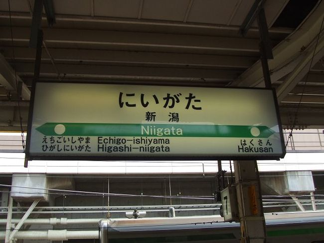 終点の新潟に到着します。ここで一旦ポチッとして戻ります。