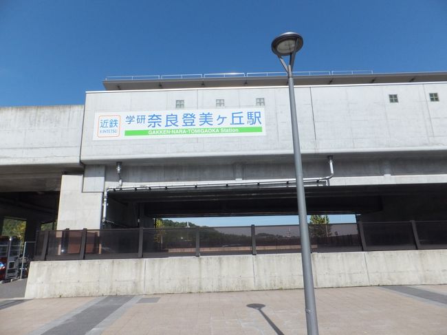 学研登美ヶ丘駅南口。