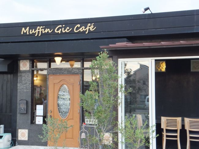 ここでちょっと休憩です。柳生の里から夕方からのライトアップされた秋桜を撮りに行く前に立ち寄りました。<br /><br />ここは木津川市にある「マフィン・ギック」と言うお店。マフィンが美味しいお店です。