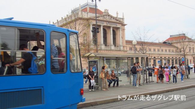 ザグレブ中央駅を出て、街を見ると旧共産圏の面影な残るザグレブの街でした。トラム（路面電車）が、街の主要な交通手段として、頑張っていいます。自動車が少ないせいもあり、アジアの国に比べると、落ち着いた静かな感じのする街です。<br />写真などで見ていた旧式のトラムから、トラム車体は新型の低床電車に置き換わっていました。
