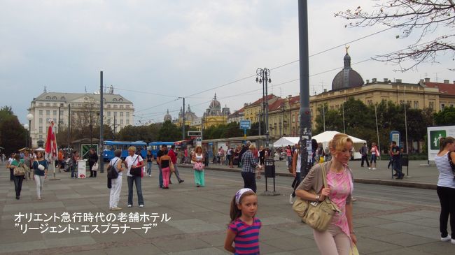 ザグレブの駅前の風景。左側の高い建物は「オリエント急行」が走っていた時代には乗客がザグレブで下車し、宿泊したホテル「リージェント・エスプラナーデ」。今でも５★の高級ホテルとして活躍中です。駅前の建物は、オーストリアの影響を受けた時代の建物が残り、ウイーンに近い雰囲気が残っています。歩いているザグレブの人たちは、まだ９月中旬なので、夏の軽装の方が多いです。しかし翌日は気温が２５，６度から、一気に雨が降り１０℃前後に急変し、驚くほど寒くなりました。
