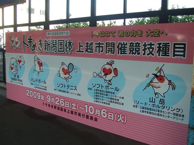 到着したときには気づかなかったのですが、今年は新潟で国体が行われるようです。