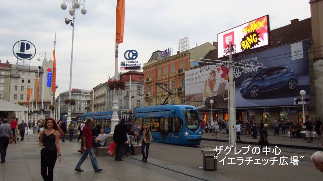 長距離バスターミナルで翌日のプリトビッツェ国立公園行きのチケットと２日後のザグレブからスピリト行きのバスチケットを購入しました。<br />プリトビッツェ国立公園までは105KN/人/片道、スプリトまで205KN/人/片道（1KN＝14円）でした。バス会社により、バス代が少し違うようです。しかし、２時間以上乗って、1500円程度ですから日本に比較すれば安いですね。<br />この写真は夕暮れのイエラチッチ広場。ザグレブの銀座の様な、街一番の繁華街です。派手さは無く、落ち着いた街並みです。