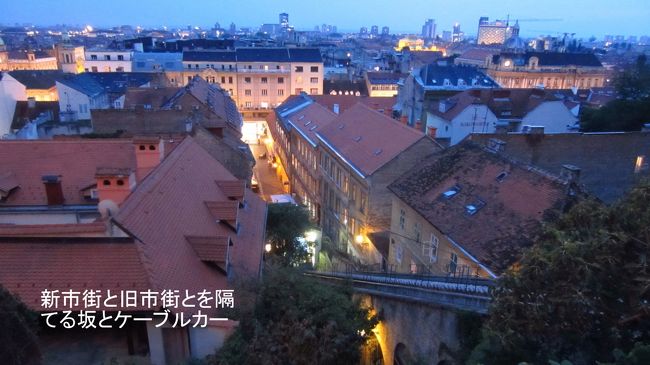 ザグレブの夕闇に包まれた新市街を旧市街の坂の上から撮影。写真の真ん中に写っているレールはケーブルカーのレールで片道３０秒の「世界で一番短いケーブルカーだ」そうです。時間が無くて、乗れなかったのが残念です。