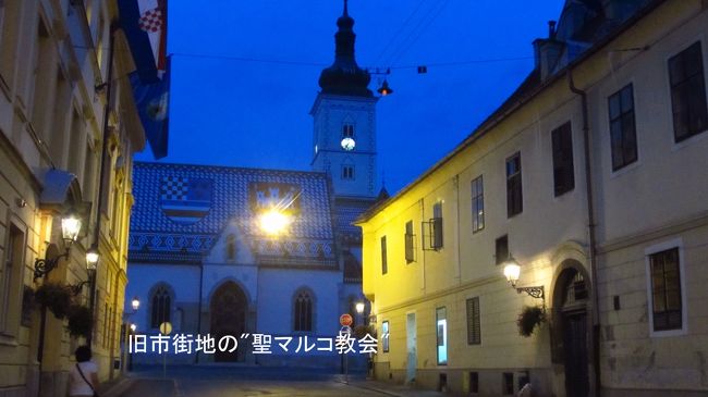 今回の旅で、ザグレブを観光する時間をどうしても取れなかったので、夕闇に包まれた旧市街を1時間程度散策しました。<br />ほのぼのした街灯に照らされた聖マルコ教会です。