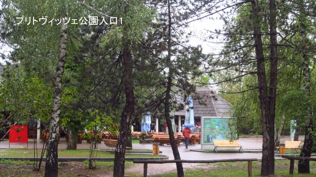 バスは8：40ザグレブを出発し、11：00頃プリトビッツェ国立公園の入り口１に到着しました。写真はバスを降りた公園の入口１の様子です。