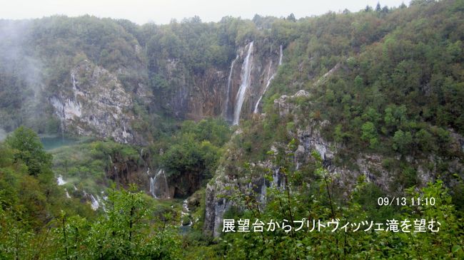 公園に入場して少し進むとプリトビッツェの滝が見える展望台に来ます。この写真は雨の中で、少し雨に煙るプリトビッツェの大滝を撮影しました。この写真からもお分かりのように、階段状の湖と滝の有る所は谷の部分で、展望台の場所は崖の上ですから、湖に行くには一度坂を下って行かなければなりません。
