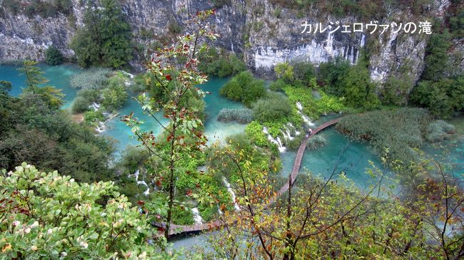 プリトビッツェ国立公園を紹介する時に使われる展望台から見下ろす絶景ポイント