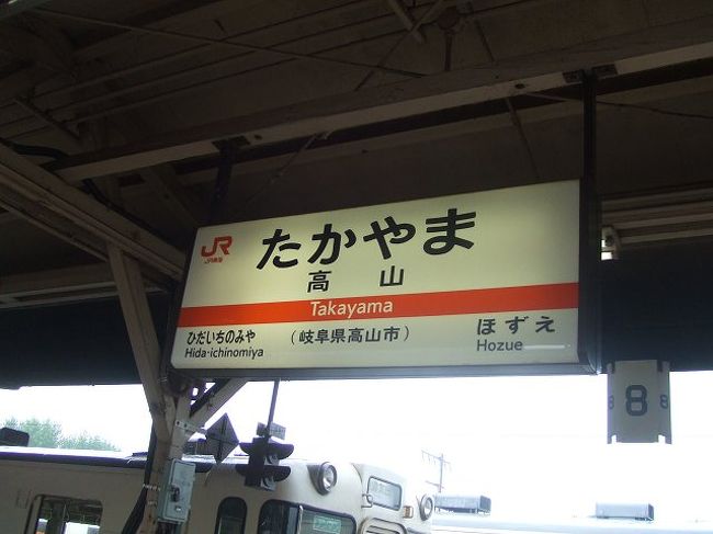 高山駅で小休止。途中下車も考えましたが、温泉気分だったのでここでは降りずに、停車時間を利用してぶらぶら。