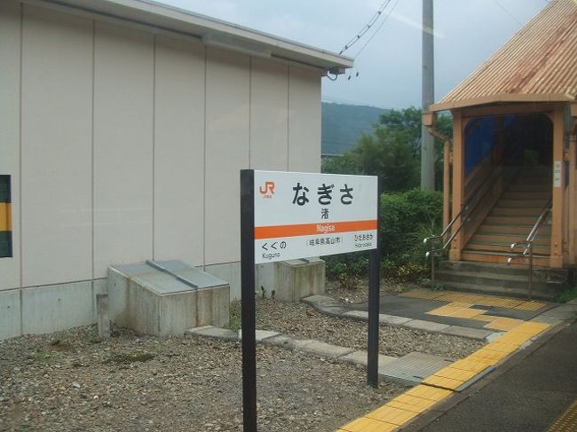 山の中にあるのになぜか　渚　駅