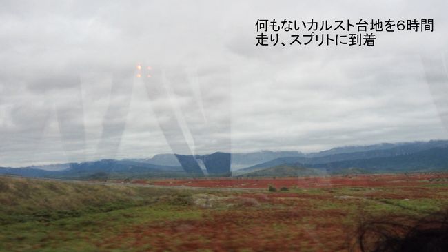 ザグレブからスプリト間はこの写真の様な、何も無いカルスト台地を6時間も走って行きます。その間に、1回だけドライブインでトイレ休憩が有りました。<br />シニアの方は、長時間のバスでの移動はトイレの心配が多いと思います。私達も同じでした。ヨーロッパのバスはほとんどトイレが付いていないのが普通だと思います。今回ベネチアからオ-ストリア間のバスのみトイレ付でした。6時間の移動を覚悟して、朝から水分を取るのを控え、無事スプリトへ到着できました。<br />この辺が、添乗員がいない個人旅行の大変な所かもしれません。特に心配な方は、ザグレブからスプリトへの鉄道利用も有効かもしれません。ちょっと奮発してスプリト空港へ飛行機利用も便利かもしれません。地上を走っても、車窓からの見るべき所は残念ながら有りませんでした。
