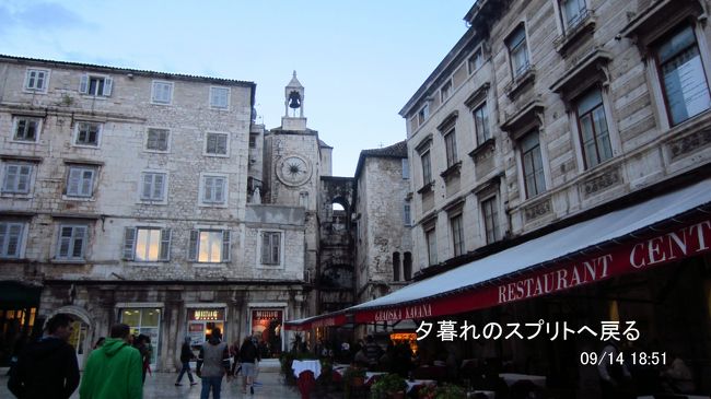 トロギルから再びスプリトに戻り、夕暮れの街を散策し、夕食へ。写真の場所は多くの観光客が集まるナロドニィ広場と西側の鉄の門。<br />スプリトでの滞在には、ホテルをどこにするかは大切です。Booking.com等で調べると宮殿の中や周辺に多くのApartmentの名前の宿泊場所が検索できます。私達も銀の門（東側）のすぐ外側のLa Porta Luxuryに宿泊しました。Booking.comでは4★ですが、ホテルではありませんでした。日本で言うと民宿の設備が良いホテルの感じです。石造りの5階建ての建物の最上階の1フロアを宿にしています。5階まではエレベ−ターも無く階段だけですので、その都度上り下りが必要です。荷物はホテルの方に持ち上げてもらいました。夕方6時以降は家主は帰ってしまうので、ホテル入口の鍵を預かり、そして自分の部屋の鍵も持って外出することになります。何か連絡したいことが有れば、ホテル入口ドアの外にある電話で連絡が出来ます。家主の携帯電話につながるようになっているようで、英語で話しすることが出来ます。<br />5階で、眺めは良かったですが、旅慣れた方以外にはあまりお勧め出来ません。スピリトの全ての、Apartmentが同じかどうか、はっきり言えませんが、３階にも同じようなホステルが有りました。ホステルの客がドアの所から電話で話していました。ベネチアの３★ホテルもこのスタイルに近かったので、高級ホテルか郊外のホテル以外は多くがこの方式の宿舎であると考えた方が良いと思います。