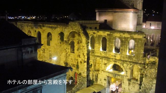 ホテルに戻り、窓を開けて、銀の門とライトアップされている宮殿を撮影。<br />眺めの良いホテルだし、外側からは想像できないほど部屋の中は大変綺麗に改装されている。しかし、この部屋に入るのに一苦労した。マンションの入口の様な鍵を持って戻ったが、鍵をドアに挿して回しても、カチャッと鍵が開いた音はするが、ノブを回してもドアが開かない。何度やっても同じ。電話をかけたが、電話には誰も出ない。一瞬どうしてよいか、途方に暮れる。クロアチアの鍵は日本ではノブで開けるばねの部分も挿し込んだ鍵を更に回して開け、鍵を回しながらドアを開けるやりかたの様だ。偶然これが分かるまで、冷や汗を出しながら悪戦苦闘した。最初に出掛ける前にしっかりドアの開け方を確認してから出掛けられることをお勧めします。24時間管理人がいれば問題ないのですが、そこそこの値段で宿を捜すとこんな苦労も有ります。