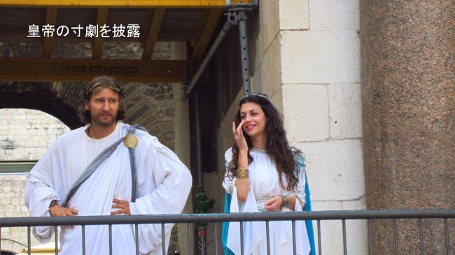 12時になるとローマ兵の打ち鳴らす、威勢の良い太鼓が鳴って、ローマ時代の元老院の貴族の様なトーガを着た俳優が美女を従え、ペリスティルのバルコニーに現れた。そして、何語で話したか分からないが、ローマ皇帝になり済ましたような寸劇をして、集まった観光客を笑わせ、戻って行った。