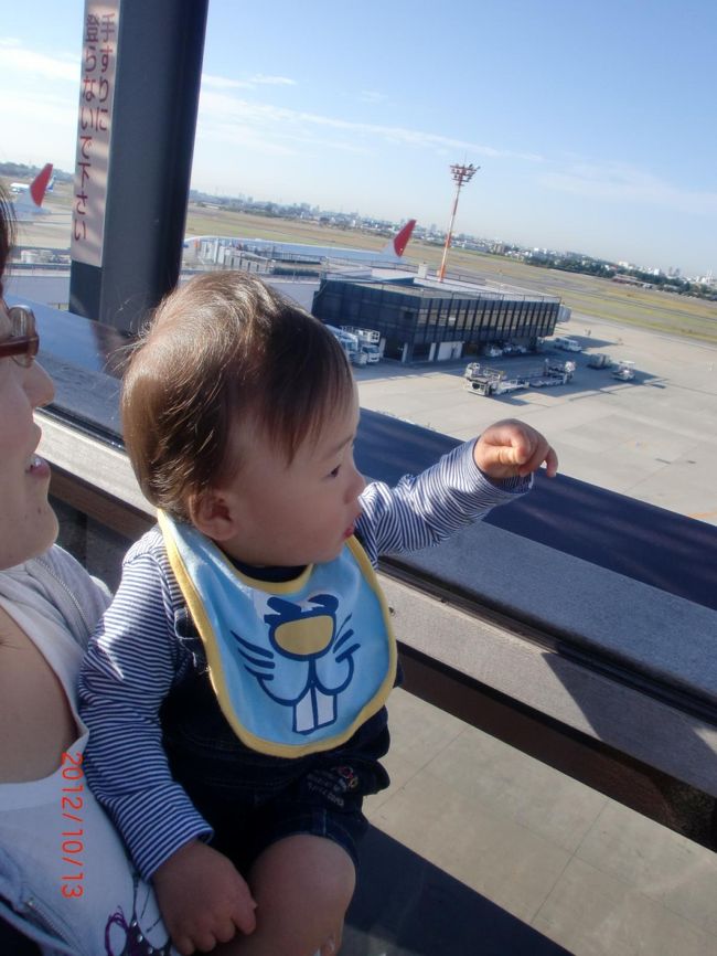 朝７時前には自宅を出発！<br />車で伊丹空港へ。<br />パパが駐車場に停めてる間に、私とムスコはＪＡＬのカウンターへ行ってクラスＪにランクＵＰの手続き。<br /><br />時間があったので、展望デッキへ。<br />初めて大きな飛行機にテンションＭＡＸのムスコ。