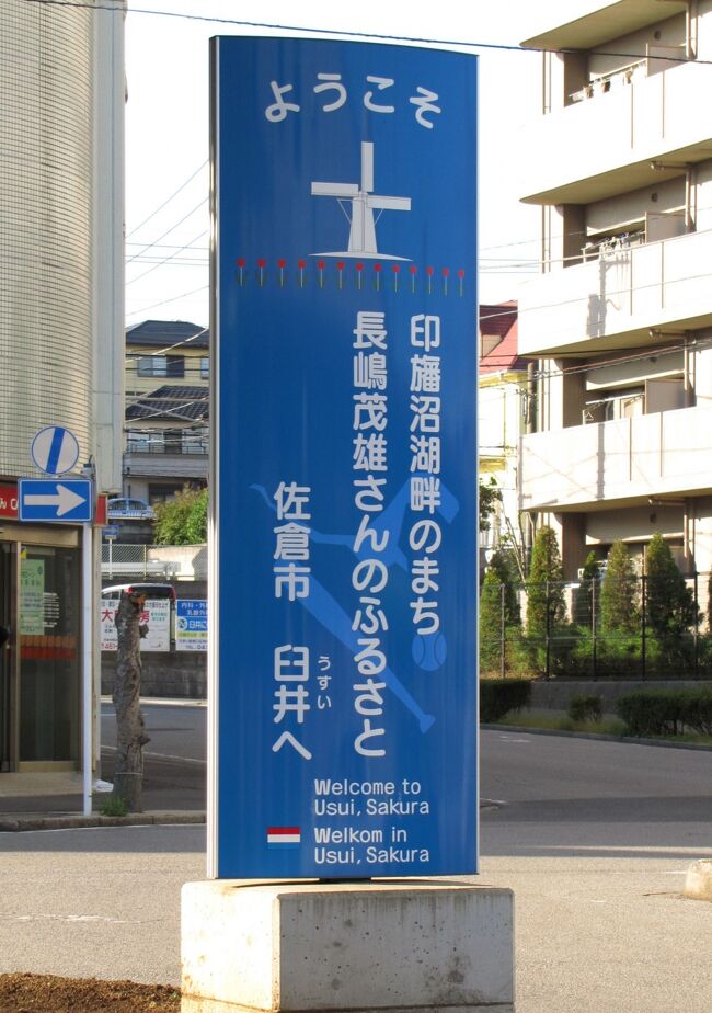 佐倉市散策 ３４ 長嶋茂雄の故郷を訪ねます 佐倉 四街道 千葉県 の旅行記 ブログ By Yamajiさん フォートラベル