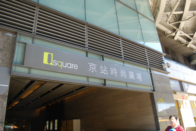 姉のお土産（子供たちへの）が決まらず、<br />台北駅のＱスクエアへ行くことに^^<br /><br />ホテルのドアマン（日本語がよく分かる方）に、<br />「Ｑスクエアに行きたい」と伝えると、<br />紙に「京站？」と書いてくださったのに、<br />「違う、違う」と言った私。^^：<br />スマホでＱスクエアの記事を見せると、<br />ん、んとうなずいてタクシーの運転手に行先を伝えてくれた。<br /><br />で、着いたら。<br />「京站」と書いてある。^^：<br />ドアマンさん、ごめんなさい＞＜<br /><br />私、何を根拠に違うって言ったんだか・・。＞＜