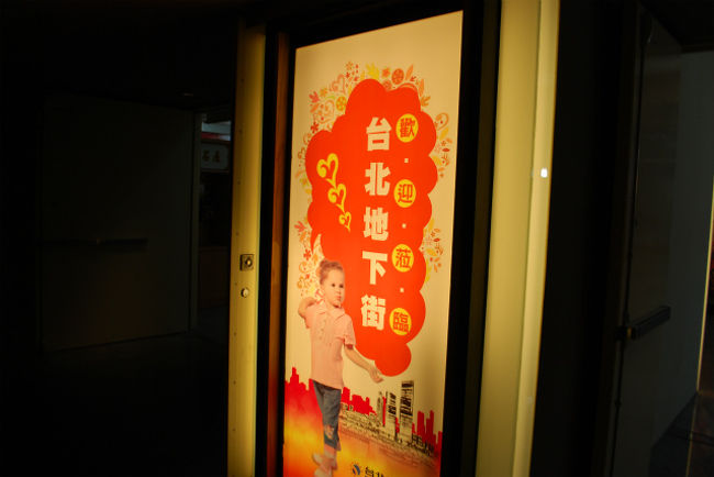 Ｑスクエアオープンは１１時のようで、<br />オープンまであと２０分。<br /><br />その間、台北地下街へ向かうことに^^