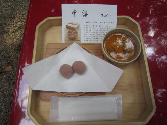 140年ぶりに復元されたという申餅<br />あんましおいしくない<br /><br />下鴨神社といえば、御手洗川の<br />みたらし団子のイメージだったんだけどな〜