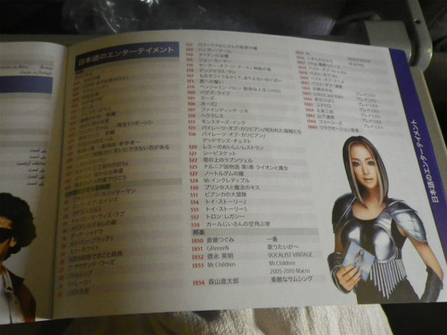 機内サービスに定評有るエミレーツ航空だけに、機内エンターテイメントは充実してました。<br />機内誌、機内ショッピング誌とは別に、エンターテイメントだけの小冊子も有りました。そして、日本語対応している映画の一覧が出ています。