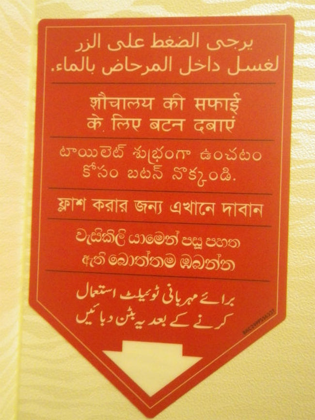 トイレに行ったら、こんな注意書きが。<br />英語表記が無いので、何だかチットモ分かりませんが、それにしても色々な言語が有るもんですね。