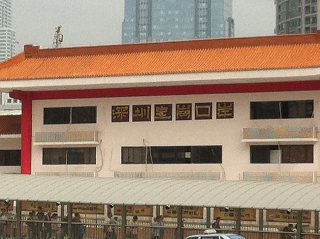 10/26　皇岡<br /><br />シンセンから香港へ行くときに通る、皇岡口岸。<br />ここから香港に入ります。<br /><br />皇岡口岸の本来の漢字はこの写真の通りです。<br />