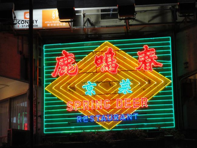 シェラトンから５分ほどで　楽しみにしていた北京ダックやさん<br /><br />鹿鳴春<br /><br />人気店なので、今回も日本から予約していきました。<br />時間を聞かれなかったので、予約できているか少々不安もありましたが、ちゃんとリザーブされていました。<br />開店１８時に到着すれば　予約なしでもＯＫだと思います。<br /><br />食事後　暗くなってから撮影しています。<br />