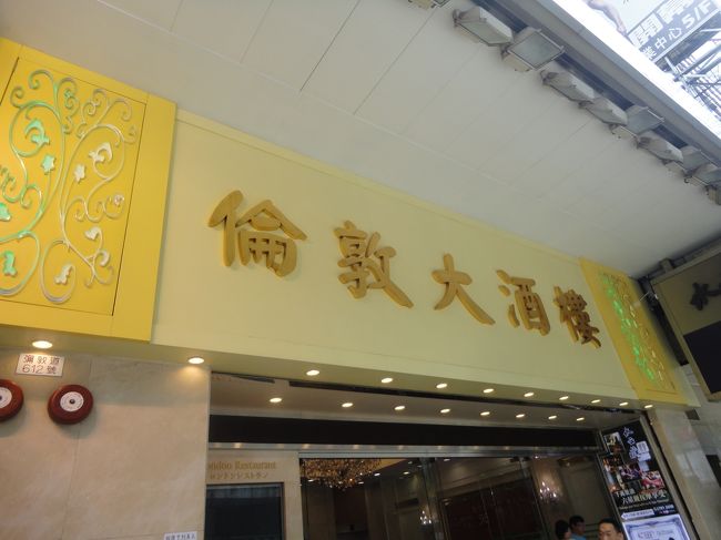 翌朝、ゆっくりめの朝ごはんを食べにでかけました。<br /><br />旺角にある　倫敦大酒楼 （ロンドンレストラン）<br /><br />７：００からOPEN　１１：３０までにお会計をすると<br />点心が　ひとつ１１．５０HKDと　とてもリーズナブルなお店てす。<br /><br /><br />