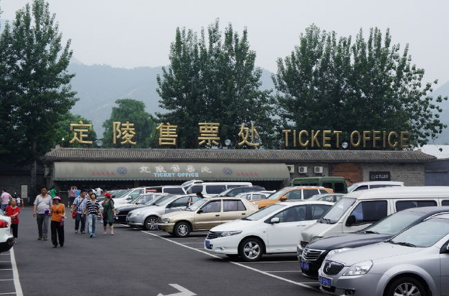 <br />②明の十三陵（みんのじゅうさんりょう）<br /><br />　【世界遺産】に到着。チケット売り場<br /><br />　渋滞のせいで大幅に予定より遅れて<br /><br />　ガイドさん焦ってる「キックバックの店に<br /><br />　遅れてしまう～」って思ってたのかな