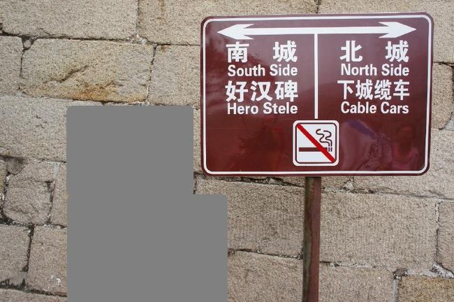 ②ＨＩＳのＫさんには「男坂と女坂とあり<br /><br />　男坂はキツイです」と聞いてました。<br /><br />　中国のガイドさんも同じ事を言ってたので<br /><br />　「女坂」写真だと「北城」方面と思い気や<br /><br />　同行旅行者とは逆の「男坂」「南城」方面<br /><br />　へ奥様は向かうので途中まで一緒に行った