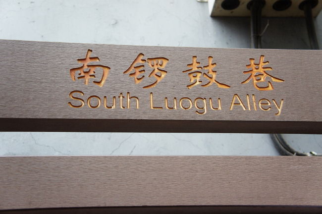 <br />③南鑼鼓港（なんろくしゃん）散策<br /><br />　ツアー最後で行った場所。