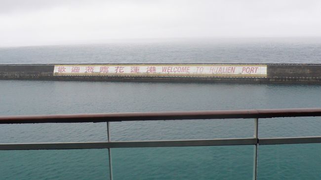 台湾・花蓮に入港。<br />堤防には歓迎の表示。<br /><br />