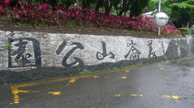 美侖山公園への入り口です。<br />何があるのか楽しみに２０分ほど歩きましたが、<br />期待外れの場所でした。<br />