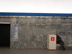 ホテル最寄りのモスコフスカヤ駅到着です。