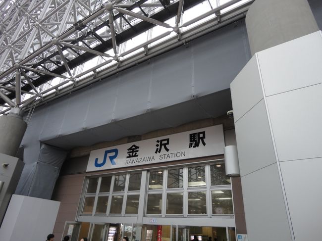 今回はツアー利用だったので、乗車券は大阪駅で引き取り。<br />時間の余裕をもって家を出たはずが、人身事故のためJRがほとんど動いていない・・・<br />どうにか出発時間の５分前に大阪駅に到着。改札で待っていてくれた旅行会社のお姉さんからチケットを受け取り、サンダーバードに。<br /><br />でも、サンダーバードも１５分ほど遅れてたため、結果的には余裕(笑)<br />乗車率は70％くらい？<br /><br />強風のため途中も速度を落として走行したため、３０分ほど遅れて金沢駅につきました。